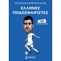 BOOK GREEK FOOTBALLERS 40 LEGENT PLAYERS