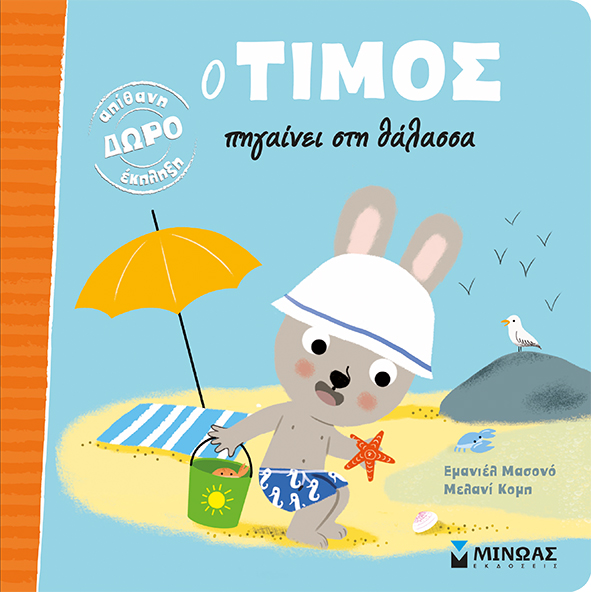 PICTORIAL BOOK TIMOS GOES TO THE SEA