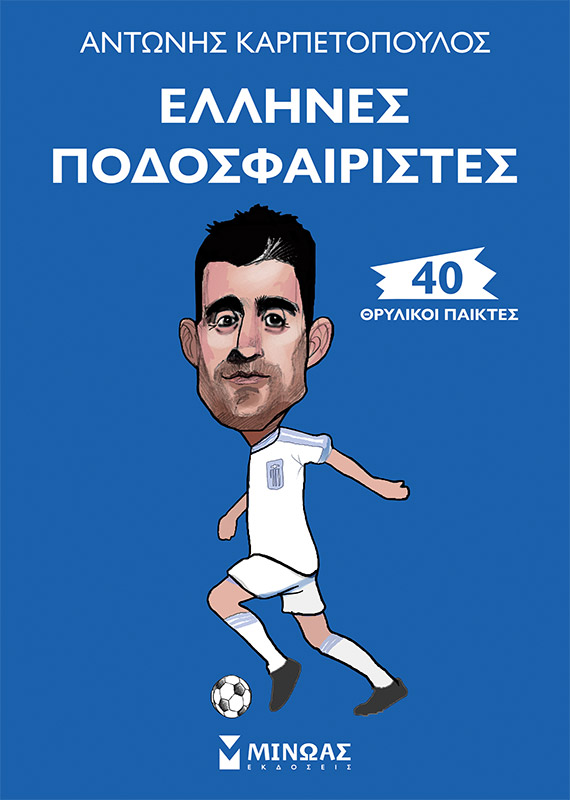 BOOK GREEK FOOTBALLERS 40 LEGENT PLAYERS
