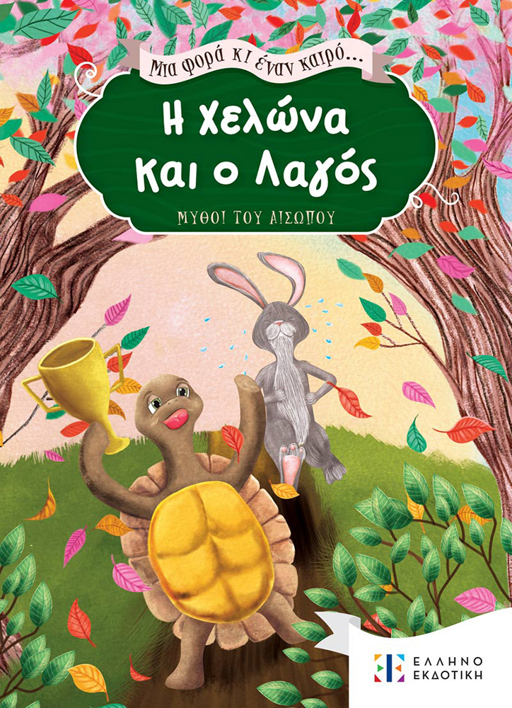 BOOK THE TORTOISE AND THE HARE... ONCE UPON A TIME