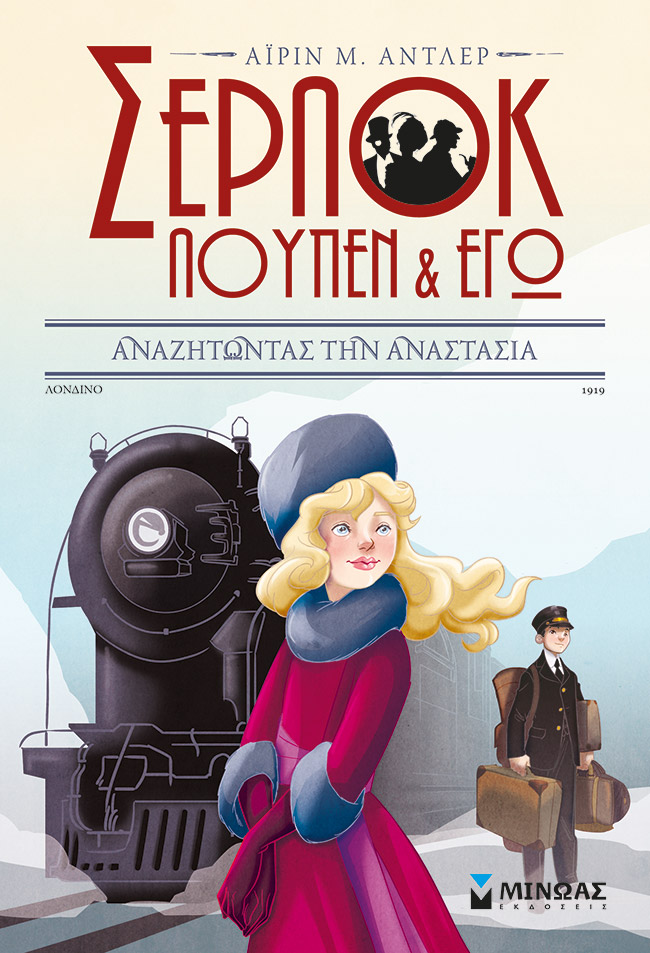 BOOK SHERLOCK LUPIN AND ME 14 - SEARCHING FOR ANASTASIA