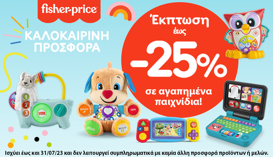 FISHER PRICE SUMMER OFFERS 1/6-31/7/23