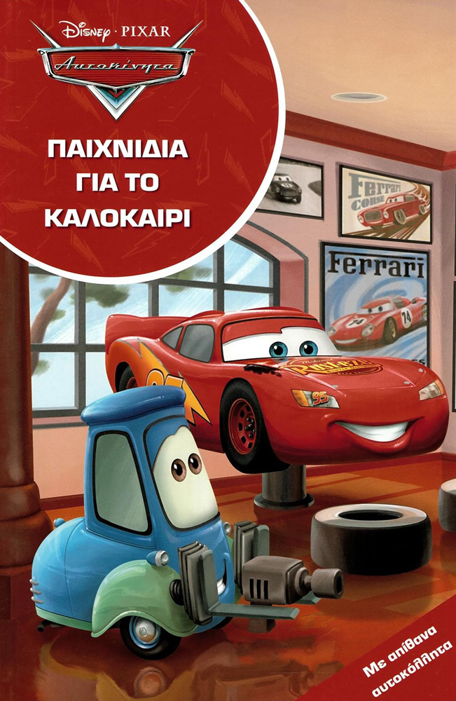 BOOK MINOAS - CARS, GAMES FOR THE SUMMER